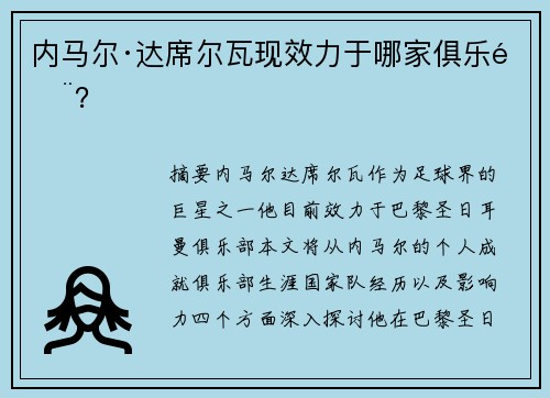 内马尔·达席尔瓦现效力于哪家俱乐部？