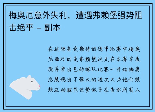 梅奥厄意外失利，遭遇弗赖堡强势阻击绝平 - 副本