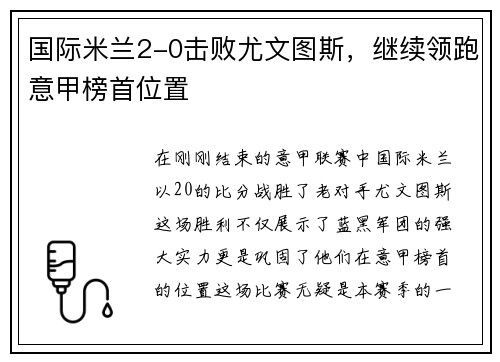 国际米兰2-0击败尤文图斯，继续领跑意甲榜首位置