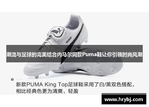 潮流与足球的完美结合内马尔同款Puma鞋让你引领时尚风潮